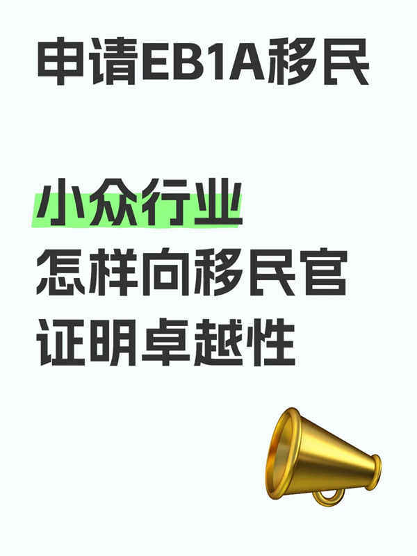 小众行业申请EB-1A移民的方向及关键点