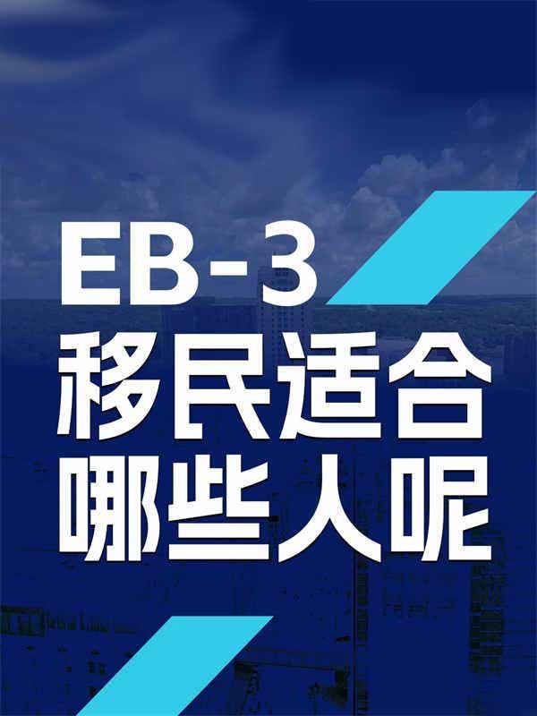 美国EB-3移民适合哪些人呢？