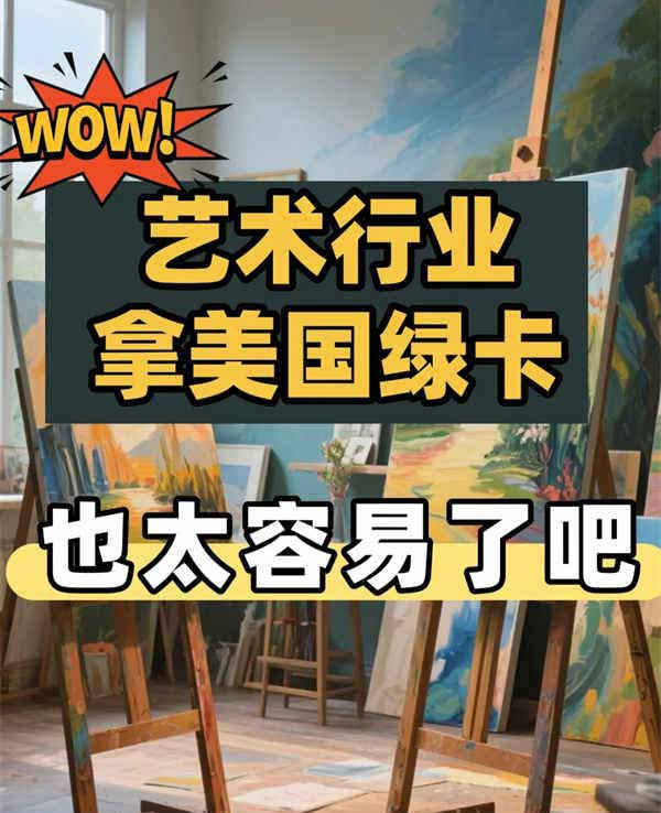 艺术行业拿美国绿卡，只需满足3点！