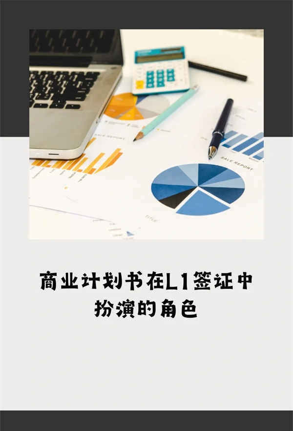 美国L1签证中就一定要商业计划书吗？