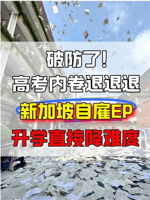 高考内卷退退退！新加坡自雇EP直接降难度
