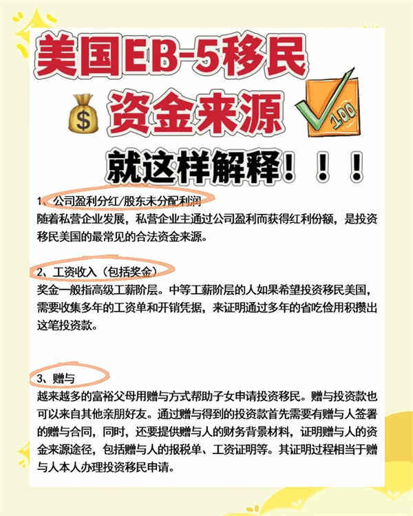 美国EB5移民资金来源深度解析，小白也能看懂