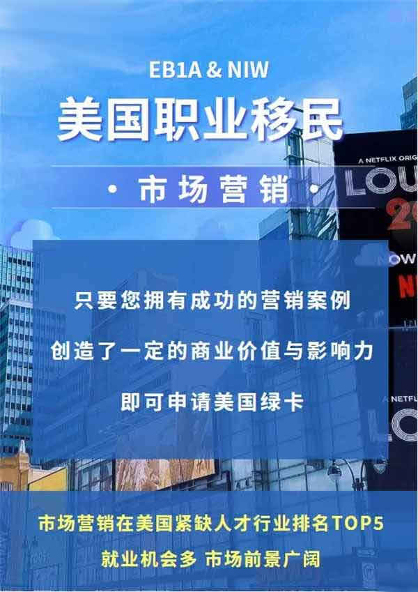 市场营销类人才可以申请美国身份啦