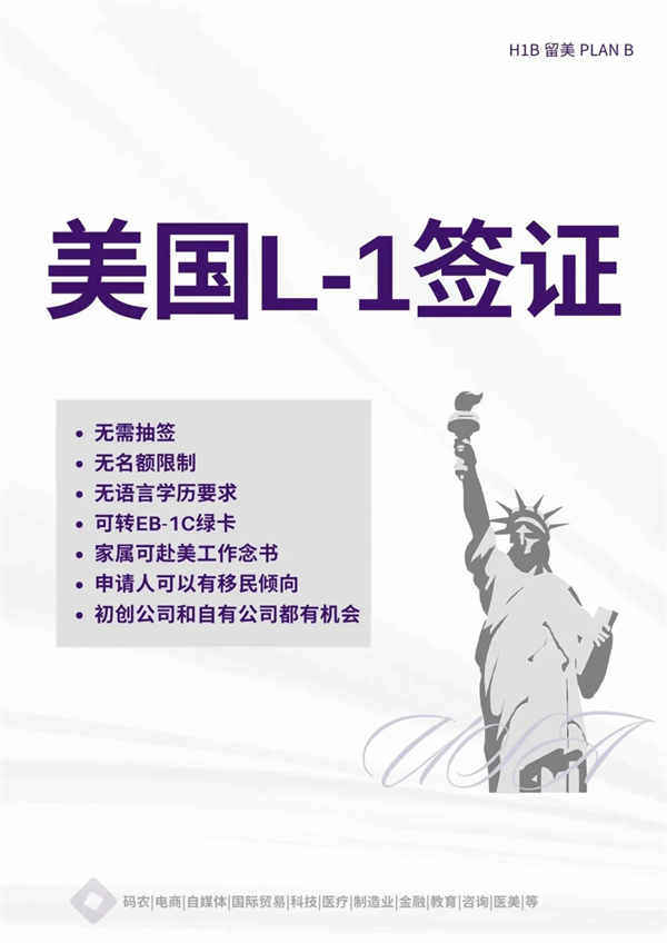 美国L1签证留美攻略