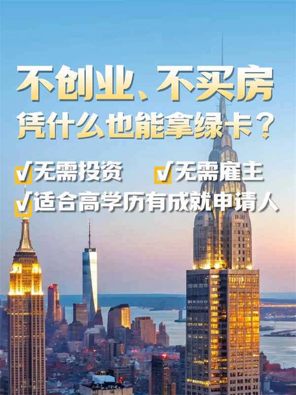 绿卡不一定要靠资金，人才类移民了解一下？