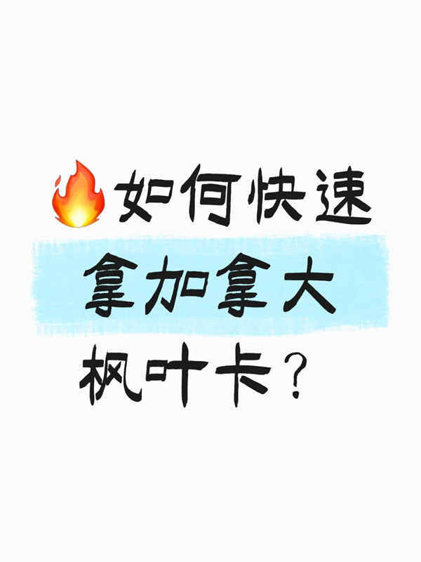 如何快速拿加拿大枫叶卡？