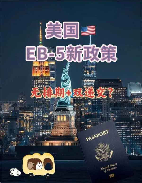 美国EB5新政下如何快速拿绿卡？