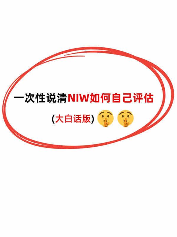 普通人如何判断自己能否申请NIW？3点自测
