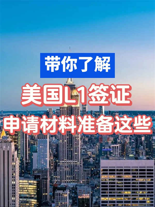 美国L1签证申请，需要准备这些！
