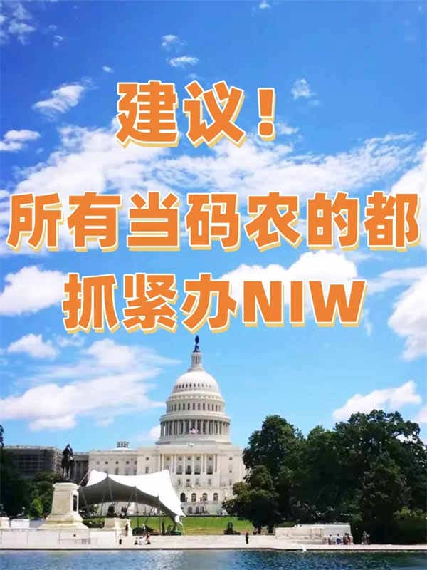 建议所有当码农的都抓紧办美国NIW移民！