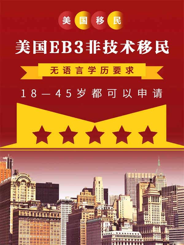 美国EB-3非技术移民｜申请即拿美国绿卡