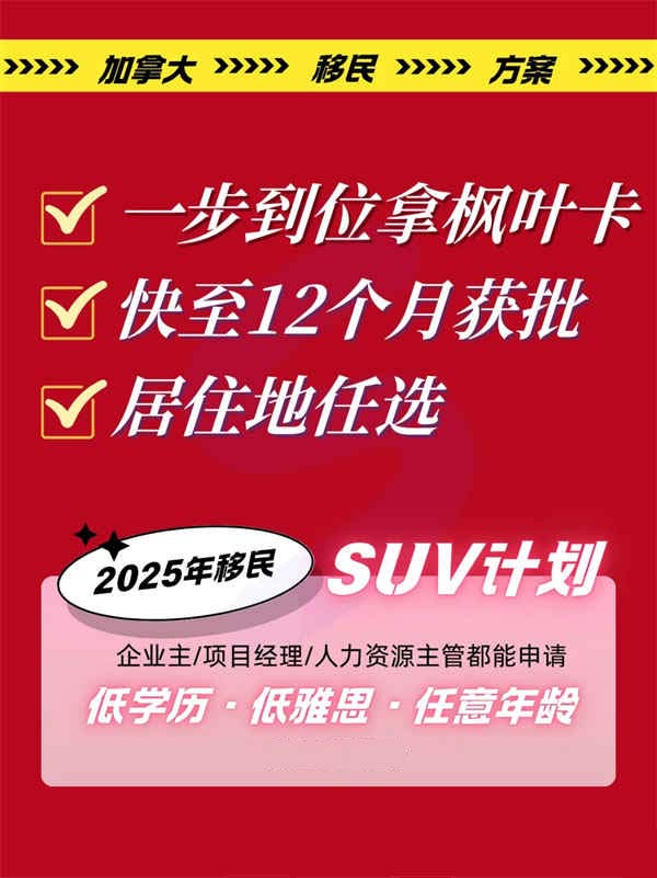 1-2年拿枫叶卡，移民加拿大SUV计划