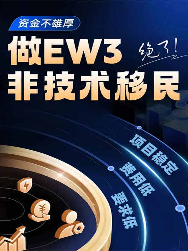 资金不雄厚，做美国EW3非技术移民，绝了！