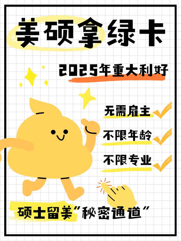 美硕毕业=美国绿卡新通道？2025年真的不一样了