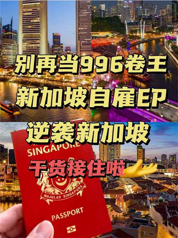 996打工人逆袭新加坡！这干货必须拿下！
