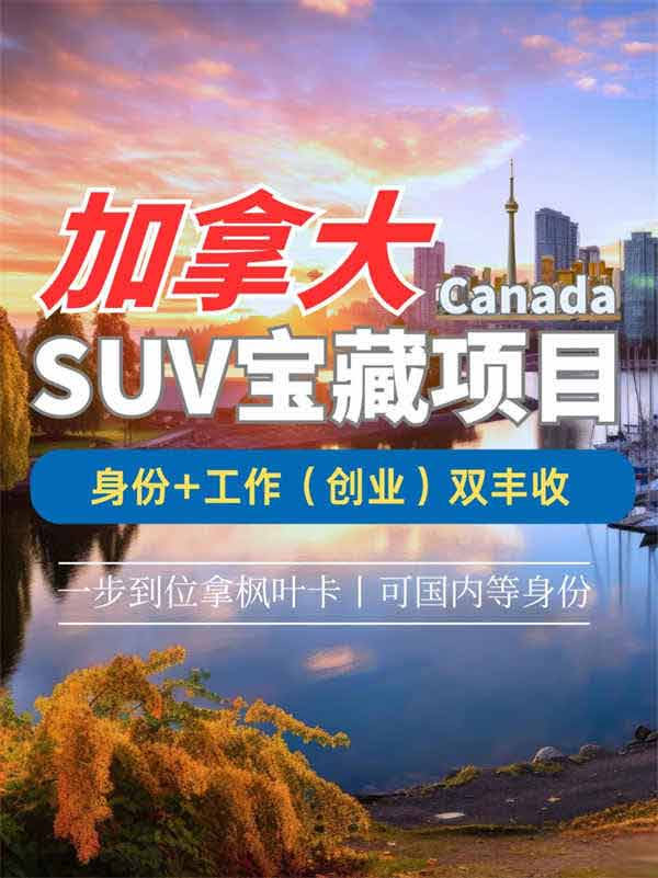 灵活、低门槛方式获取加拿大永居！