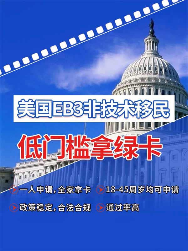 美国EB-3非技术移民，轻松圆你美国梦！