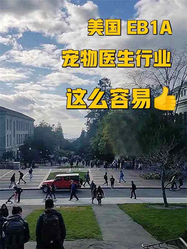 宠物医生的美国梦，EB-1A绿卡在召唤