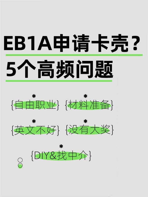 美国EB-1A申请必看！5大高频问题一次拿下