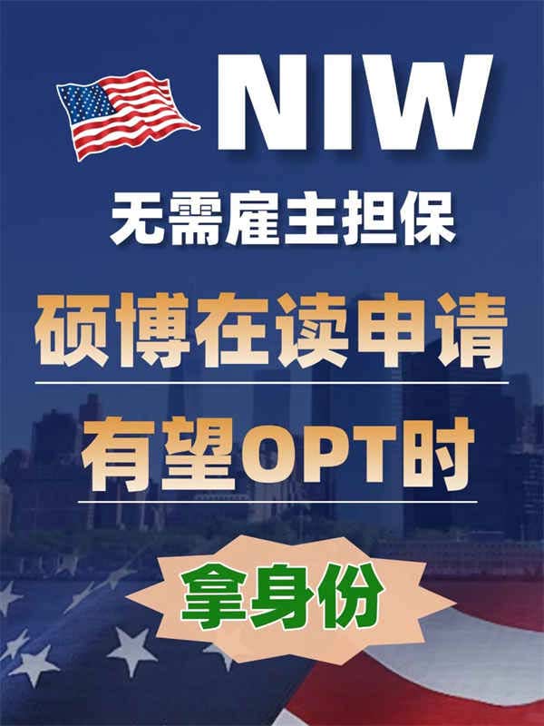 硕博申请美国NIW，无惧学签闹剧，OPT时拿身份