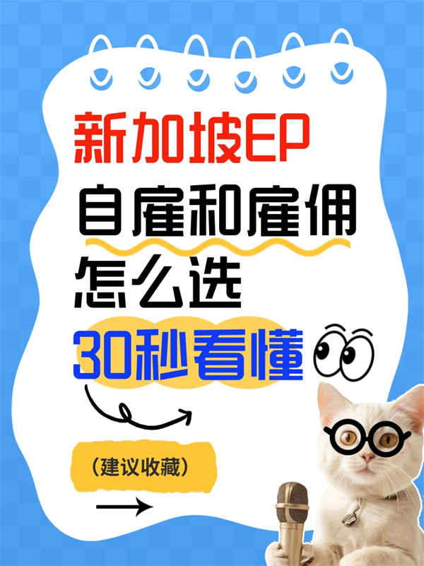 新加坡EP签证避坑！普通EP和自雇EP怎么选？