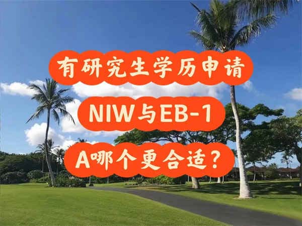 有研究生学历申请NIW与EB-1A哪个更合适？