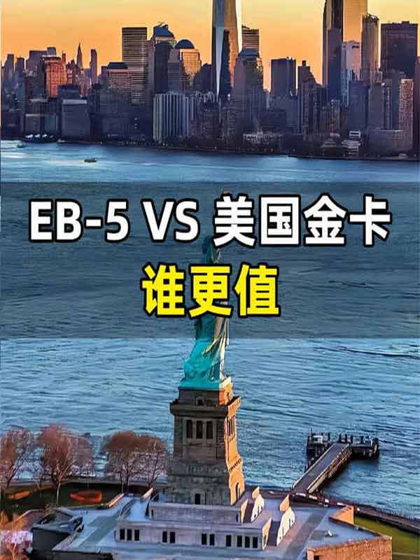 美国EB5移民和美国金卡如何选？
