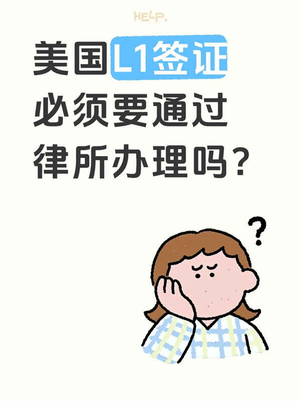 美国L1签证必须要通过律所办理吗？
