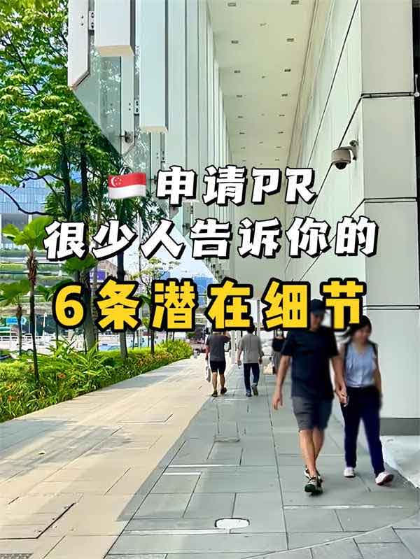 很少人告诉你的新加坡PR申请6大潜在细节