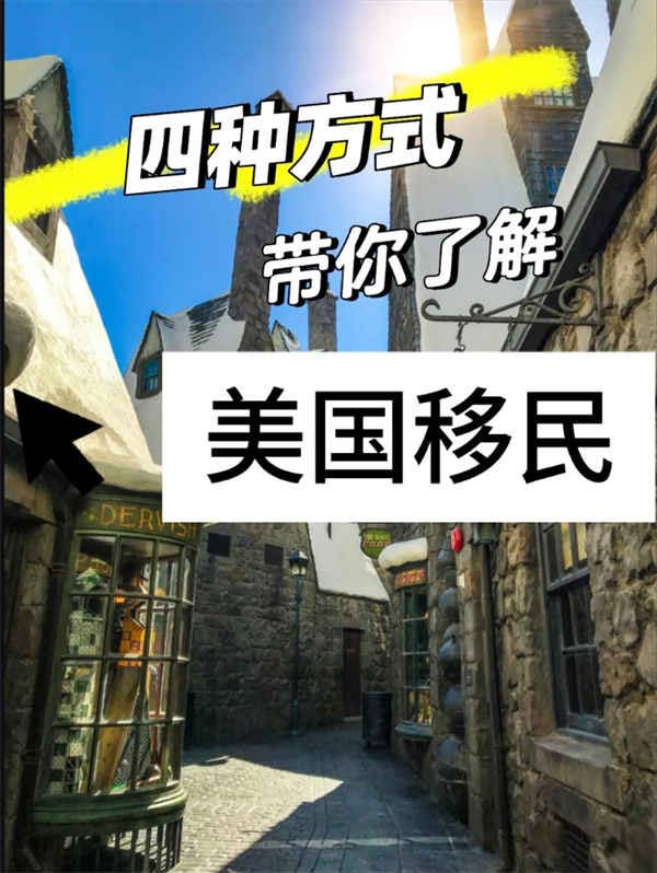 美国移民，你必须知道的四种方式