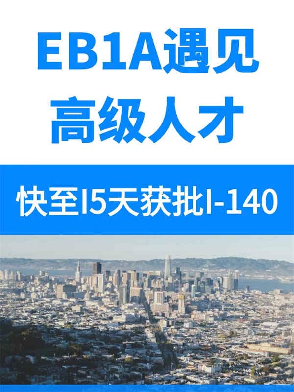 有点才华移民美国，EB-1A绿卡如此轻松！