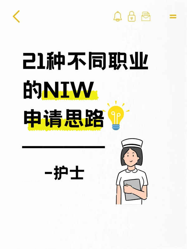 护士申请美国NIW移民的思路
