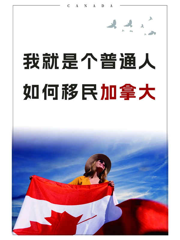 我就是个普通人，如何移民加拿大？