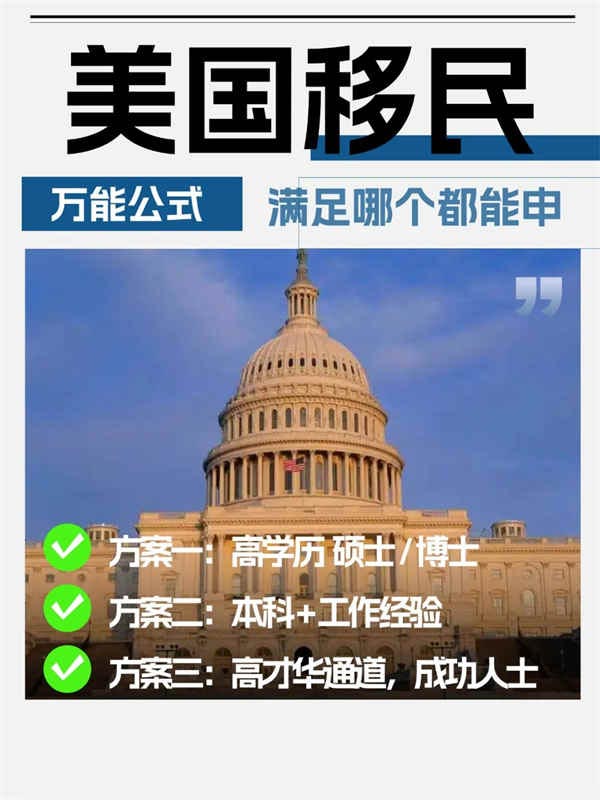 移民美国万能公式，满足哪个都能申