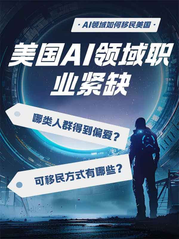 AI领域人群如何移民美国？