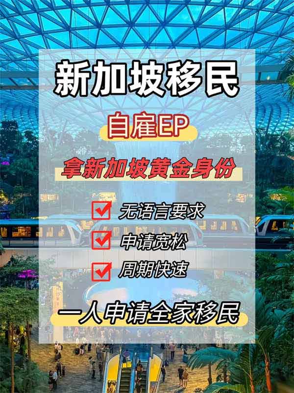 新加坡身份新通道！移民门槛全面开绿灯