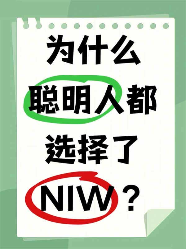 为什么越来越多聪明人选择NIW拿绿卡？