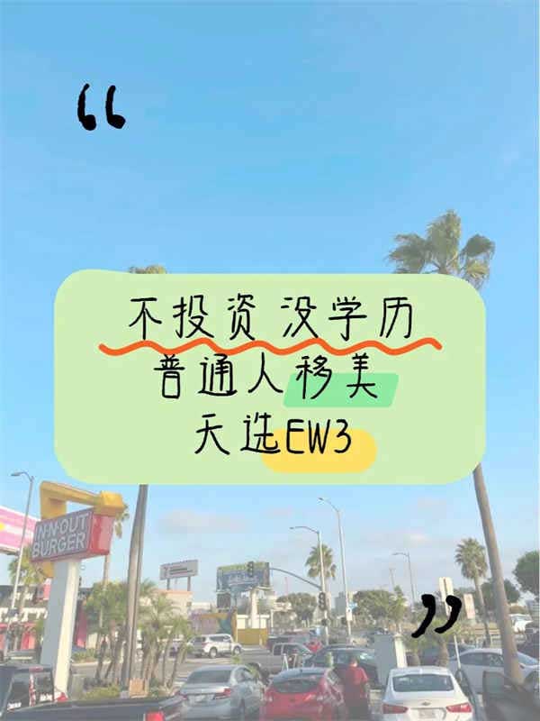 不投资，没学历，普通人美国移民天选EW3