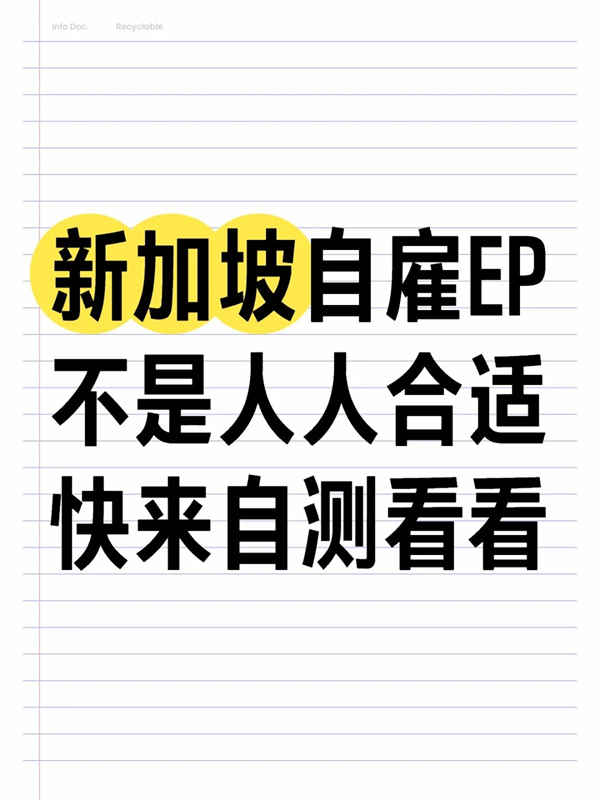 新加坡自雇EP移民适配人群大揭秘