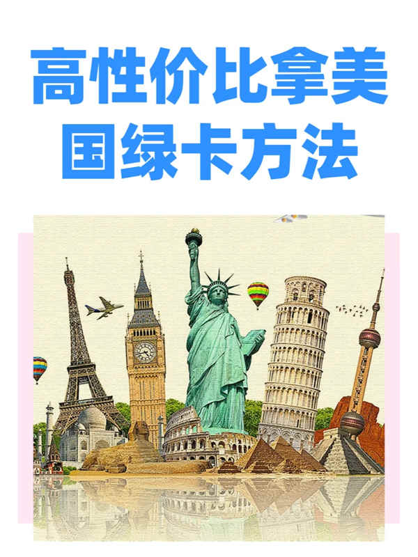 美国EB-3非技术移民，轻松拿绿卡！