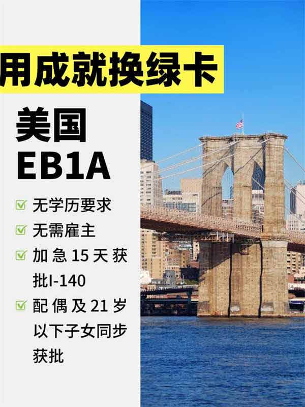 用成就换美国绿卡，开启人生下半场！