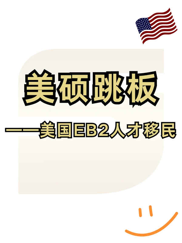 美硕最强跳板？美国优秀人才移民EB2！