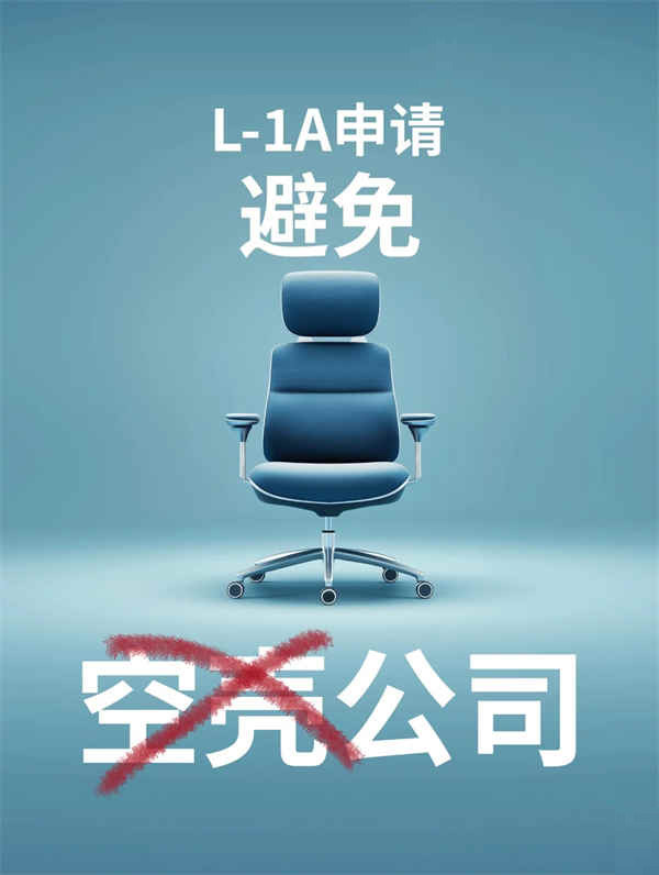 美国L1A签证“空壳公司”风险，如何避免？