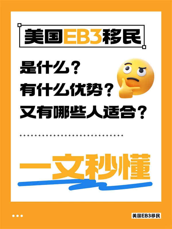 普通人移民美国新思路：EB-3雇主担保全解析