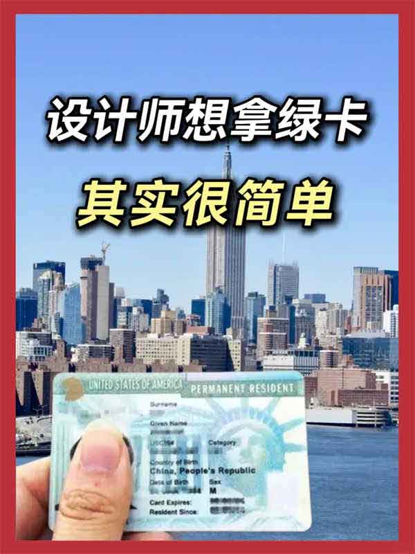 设计师狂喜！满足这3个条件，拿下美国绿卡