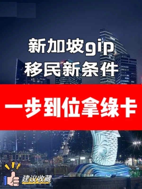 新加坡GIP移民新条件：一步到位拿绿卡！
