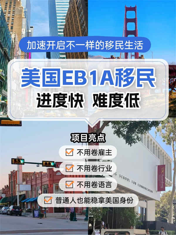 美国EB-1A杰出人才移民，助力开启新生活