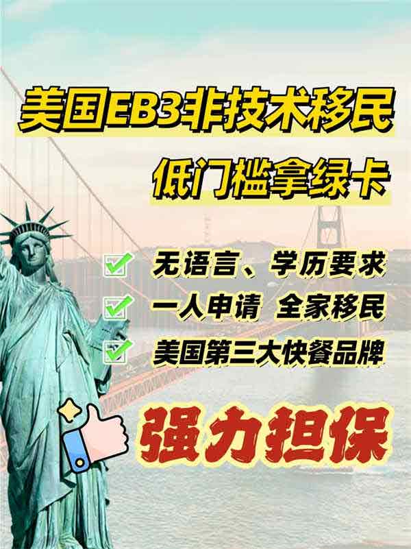 美国EB-3非技术移民，低门槛拿绿卡！