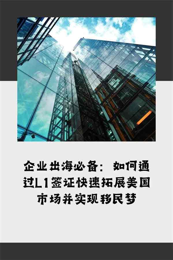 拓展美国业务与身份两不误：揭秘美国L1签证