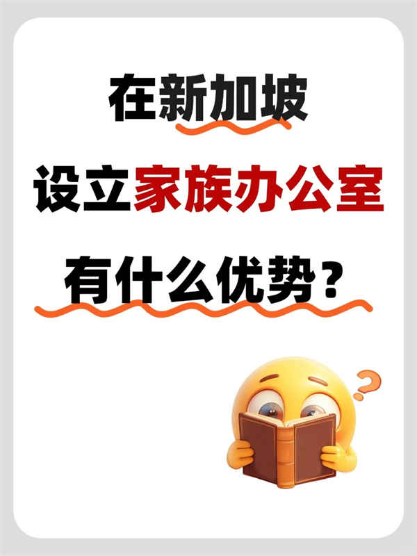 速看设立新加坡家族办公室有哪些优势！？